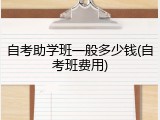 自考助学班一般多少钱(自考班费用)