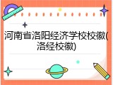 河南省洛阳经济学校校徽(洛经校徽)