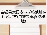 白银景泰县农业学校地址在什么地方(白银景泰农校地址)