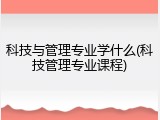 科技与管理专业学什么(科技管理专业课程)