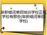 阜新细河单招培训学校正规学校有那些(阜新细河单招学校)