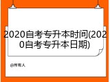 2020自考专升本时间(2020自考专升本日期)