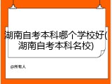 湖南自考本科哪个学校好(湖南自考本科名校)