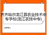 齐齐哈尔龙江县农业技术中专学校(龙江农技中专)