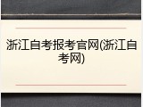 浙江自考报考官网(浙江自考网)