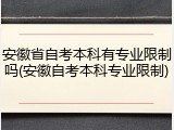 安徽省自考本科有专业限制吗(安徽自考本科专业限制)