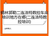 锡林郭勒二连浩特数控车床培训地方在哪(二连浩特数控培训)