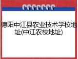 德阳中江县农业技术学校地址(中江农校地址)