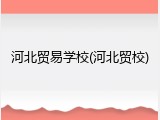 河北贸易学校(河北贸校)