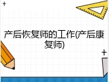 产后恢复师的工作(产后康复师)