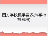 四方学挖机学费多少(学挖机费用)
