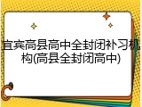 宜宾高县高中全封闭补习机构(高县全封闭高中)