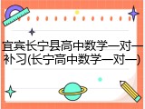 宜宾长宁县高中数学一对一补习(长宁高中数学一对一)