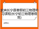 宜宾长宁县寒假初三物理补习课程(长宁初三物理寒假班)