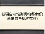 新疆自考培训机构哪家好(新疆自考机构推荐)