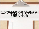 宜宾珙县高考补习学校(珙县高考补习)