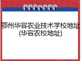 鄂州华容农业技术学校地址(华容农校地址)
