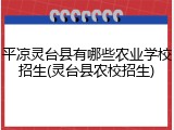 平凉灵台县有哪些农业学校招生(灵台县农校招生)