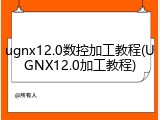 ugnx12.0数控加工教程(UGNX12.0加工教程)