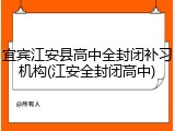 宜宾江安县高中全封闭补习机构(江安全封闭高中)