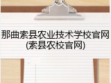 那曲索县农业技术学校官网(索县农校官网)
