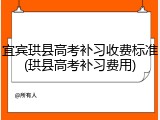 宜宾珙县高考补习收费标准(珙县高考补习费用)