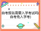 自考报名需要入学考试吗(自考免入学考)
