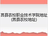莒县农校职业技术学院地址(莒县农校地址)