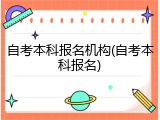 自考本科报名机构(自考本科报名)