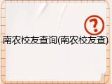 南农校友查询(南农校友查)
