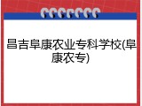 昌吉阜康农业专科学校(阜康农专)
