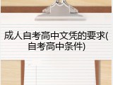 成人自考高中文凭的要求(自考高中条件)