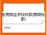 东莞商业学校校歌(莞商校歌)