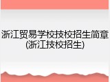 浙江贸易学校技校招生简章(浙江技校招生)