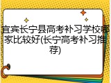 宜宾长宁县高考补习学校哪家比较好(长宁高考补习推荐)