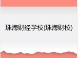 珠海财经学校(珠海财校)