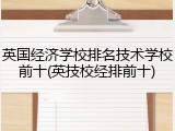 英国经济学校排名技术学校前十(英技校经排前十)