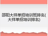 邵阳大祥单招培训班排名(大祥单招培训排名)