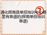 通化辉南县单招培训中心哪里有靠谱的(辉南单招培训靠谱)