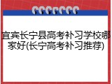 宜宾长宁县高考补习学校哪家好(长宁高考补习推荐)