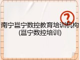 南宁邕宁数控教育培训机构(邕宁数控培训)