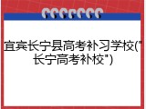 宜宾长宁县高考补习学校("长宁高考补校")