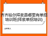齐齐哈尔拜泉县哪里有单招培训班(拜泉单招培训)