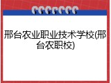邢台农业职业技术学校(邢台农职校)