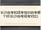 长沙自考和成考培训自考哪个好(长沙自考成考对比)