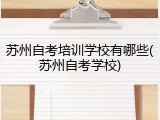 苏州自考培训学校有哪些(苏州自考学校)