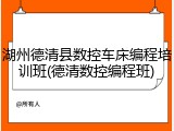 湖州德清县数控车床编程培训班(德清数控编程班)