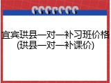 宜宾珙县一对一补习班价格(珙县一对一补课价)
