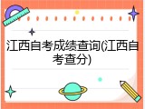 江西自考成绩查询(江西自考查分)