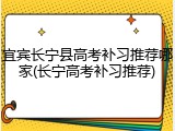 宜宾长宁县高考补习推荐哪家(长宁高考补习推荐)